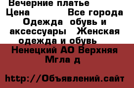 Вечерние платье Mikael › Цена ­ 8 000 - Все города Одежда, обувь и аксессуары » Женская одежда и обувь   . Ненецкий АО,Верхняя Мгла д.